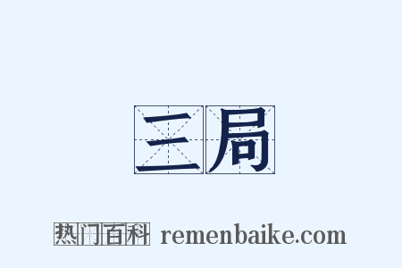 三局是什么意思的图片